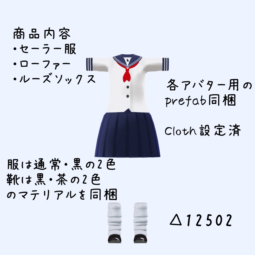 【こまどアバター(+ライムちゃん)・桔梗ちゃん専用】ローファーと安易なセーラー服+ルーズソックス