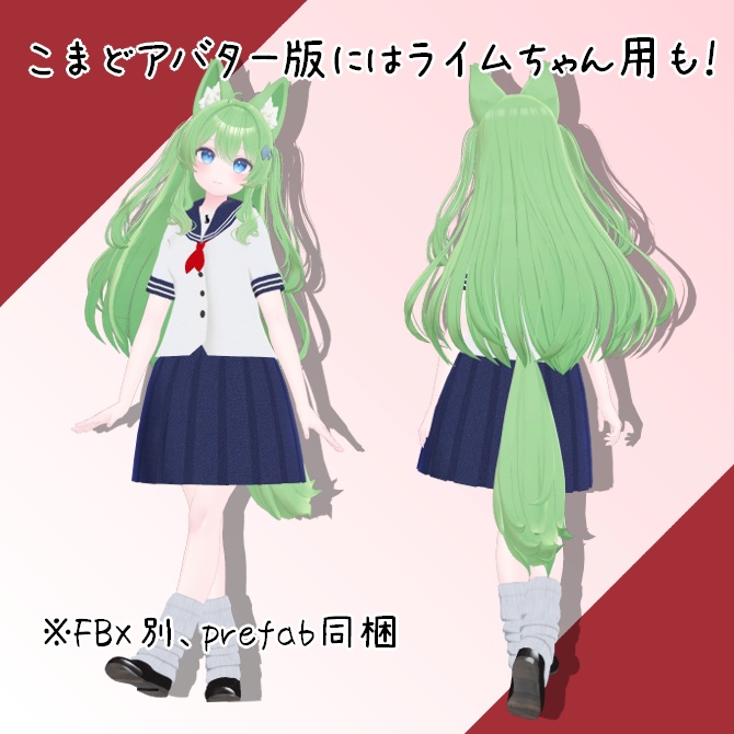 【こまどアバター(+ライムちゃん)・桔梗ちゃん専用】ローファーと安易なセーラー服+ルーズソックス