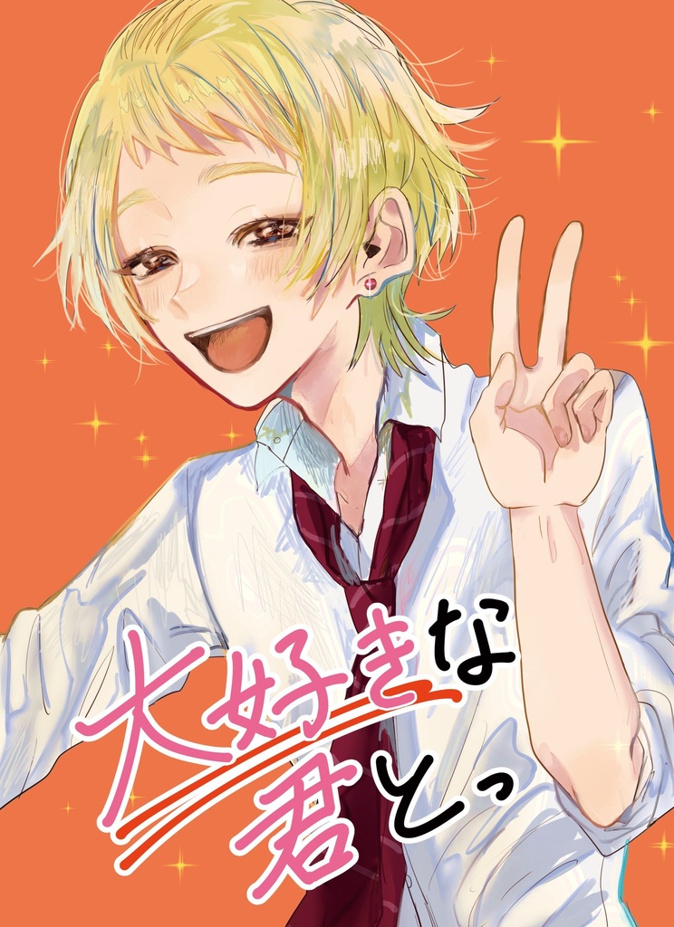 大好きな君とっ