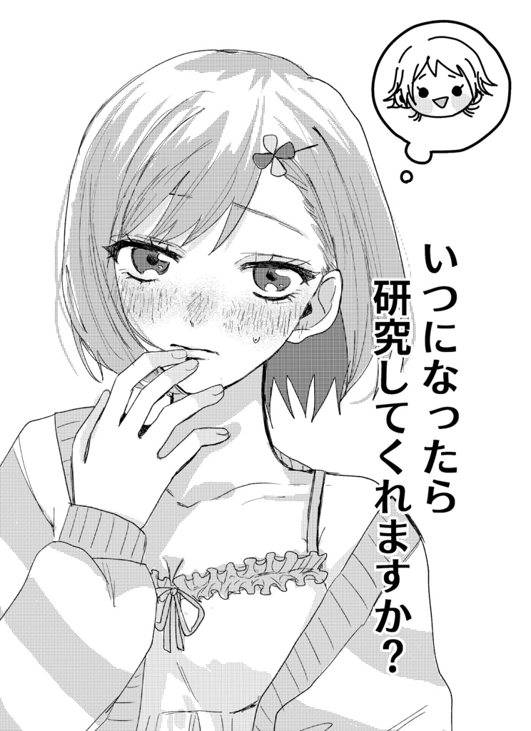 いつになったら研究してくれますか？