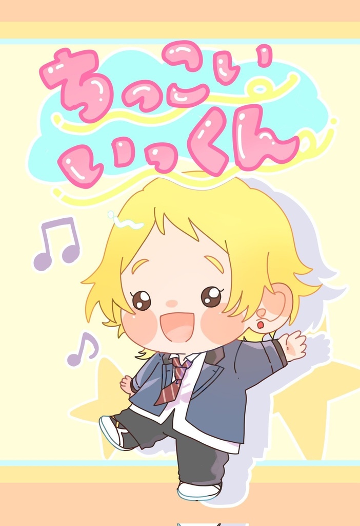 ちっこいいっくん