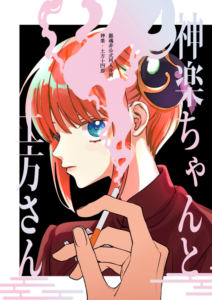 神楽ちゃんと土方さん