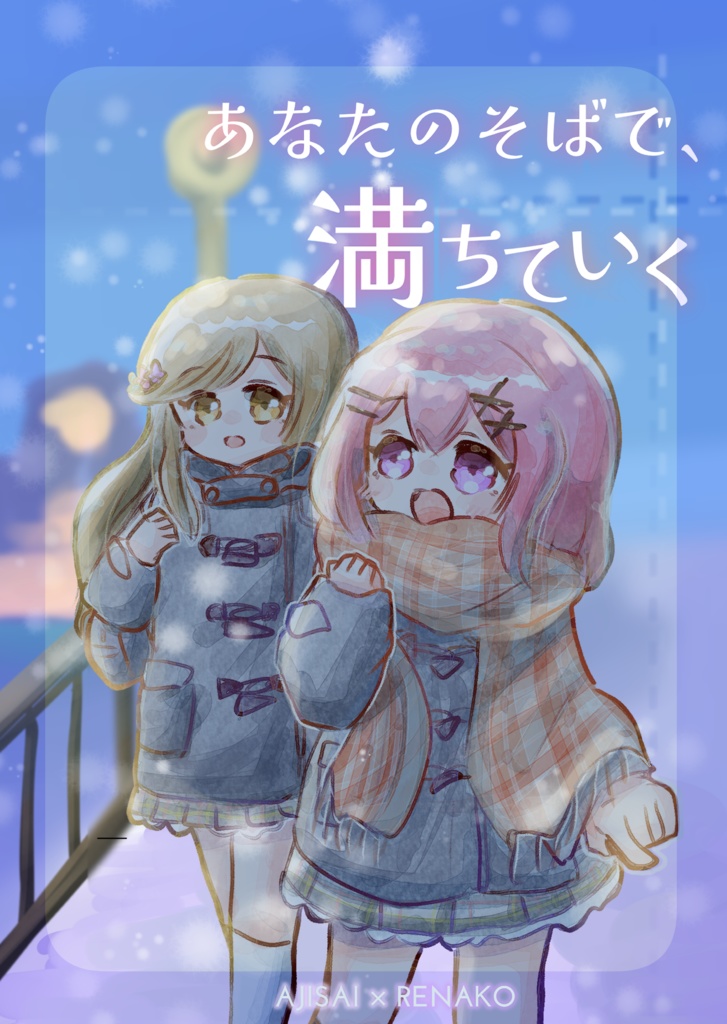 あなたのそばで、満ちていく