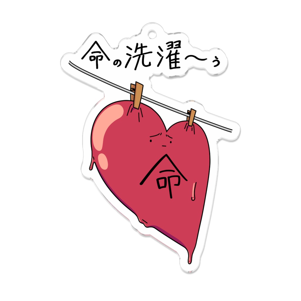 「命の洗濯～ぅ」アクキー