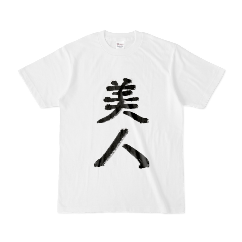 薄命Tシャツ(美人Tシャツ) 改