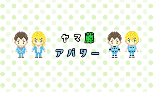 ピクスク用ヤマ藤アバター