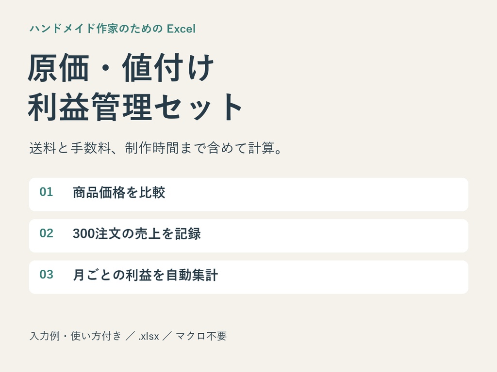 【Excel】ハンドメイド原価・値付け・利益管理セット|価格比較・売上300注文・月次集計