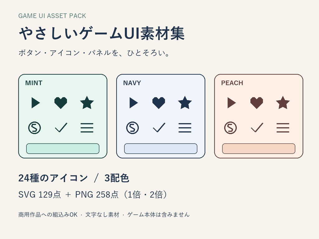 【商用利用可】やさしいゲームUI素材集｜3配色・ボタン・アイコン・パネル PNG＋SVG
