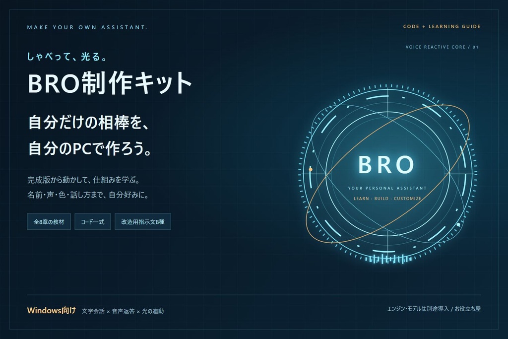 【コード＋全8章】BRO制作キット｜しゃべって光るWindowsアシスタントの作り方