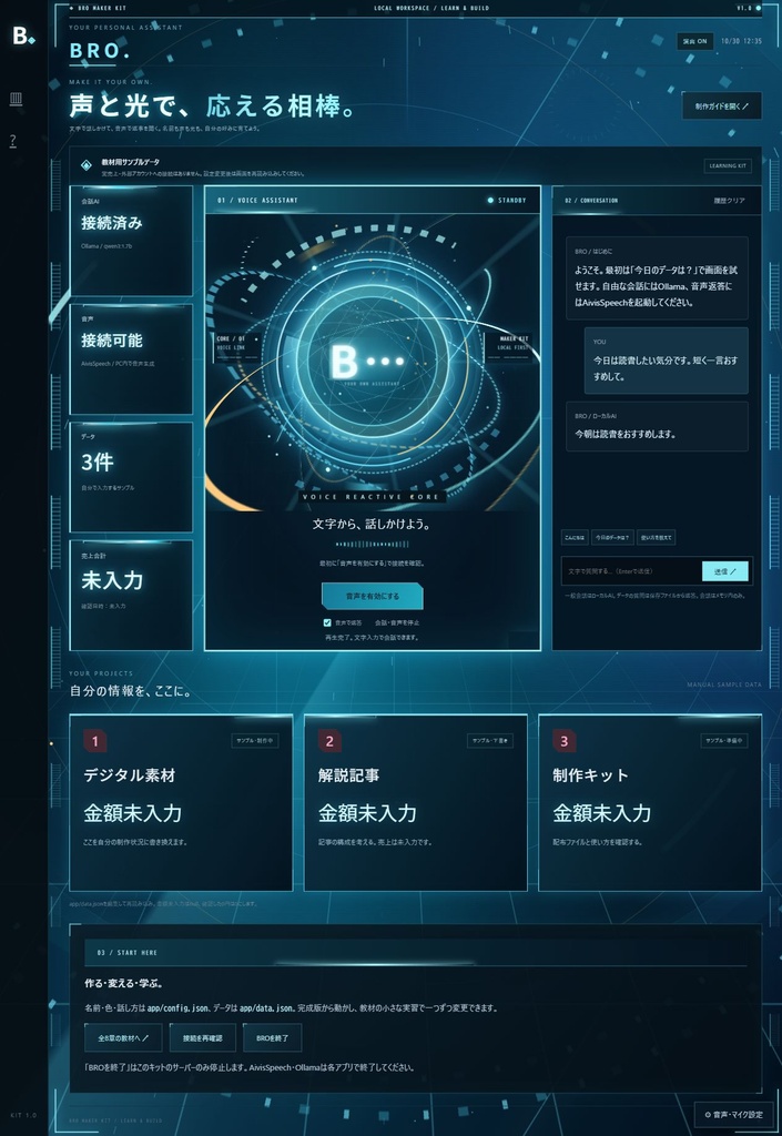 【コード+全8章】BRO制作キット|しゃべって光るWindowsアシスタントの作り方