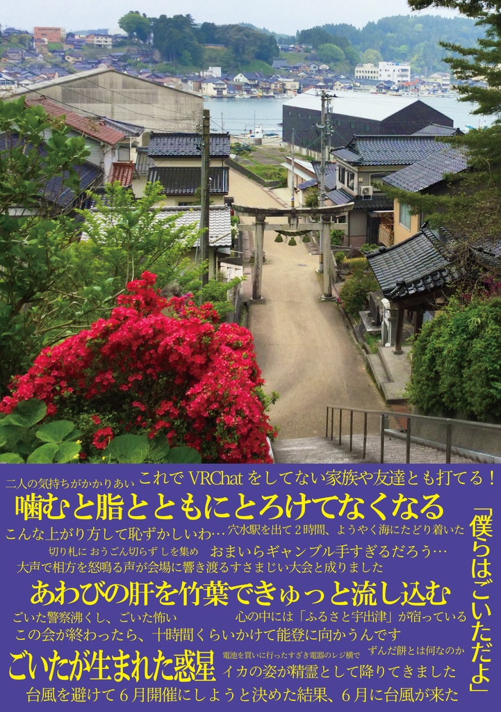 能登復興支援寄稿集『ごいたにまつわるエトセトラ』