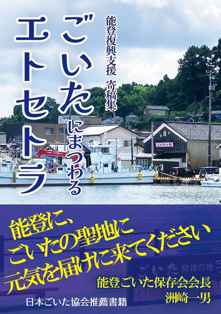 能登復興支援寄稿集『ごいたにまつわるエトセトラ』