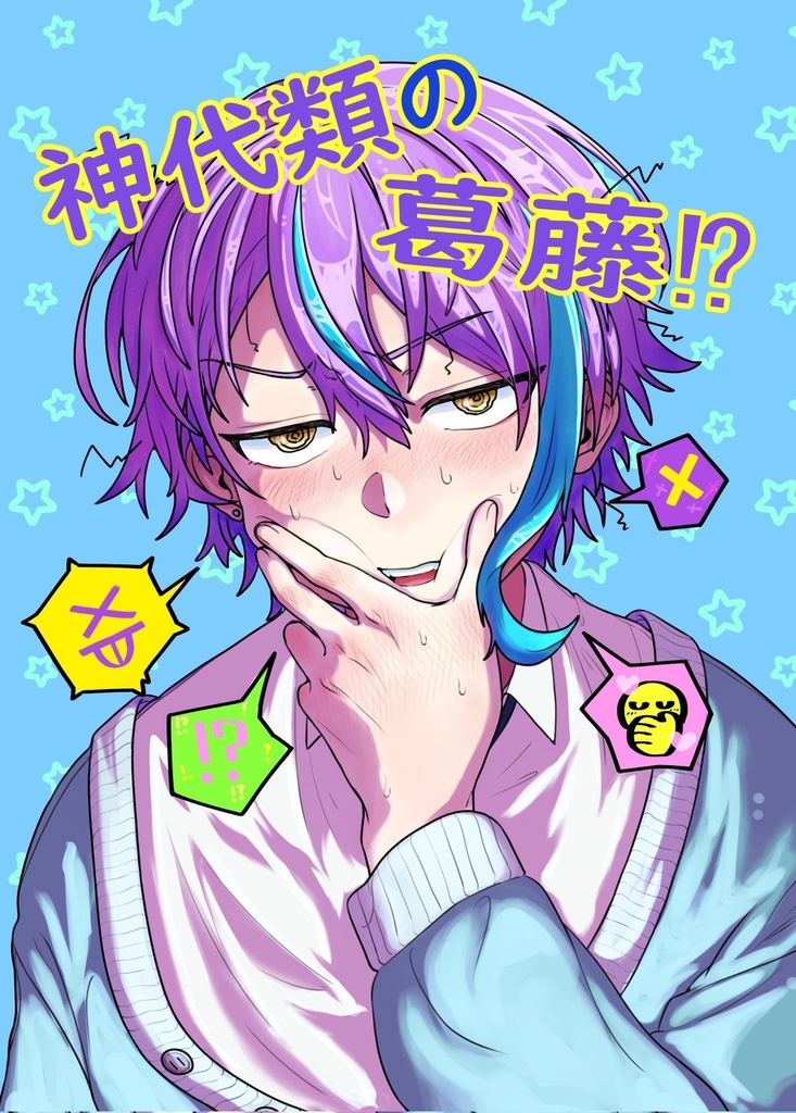 神代類の葛藤！？