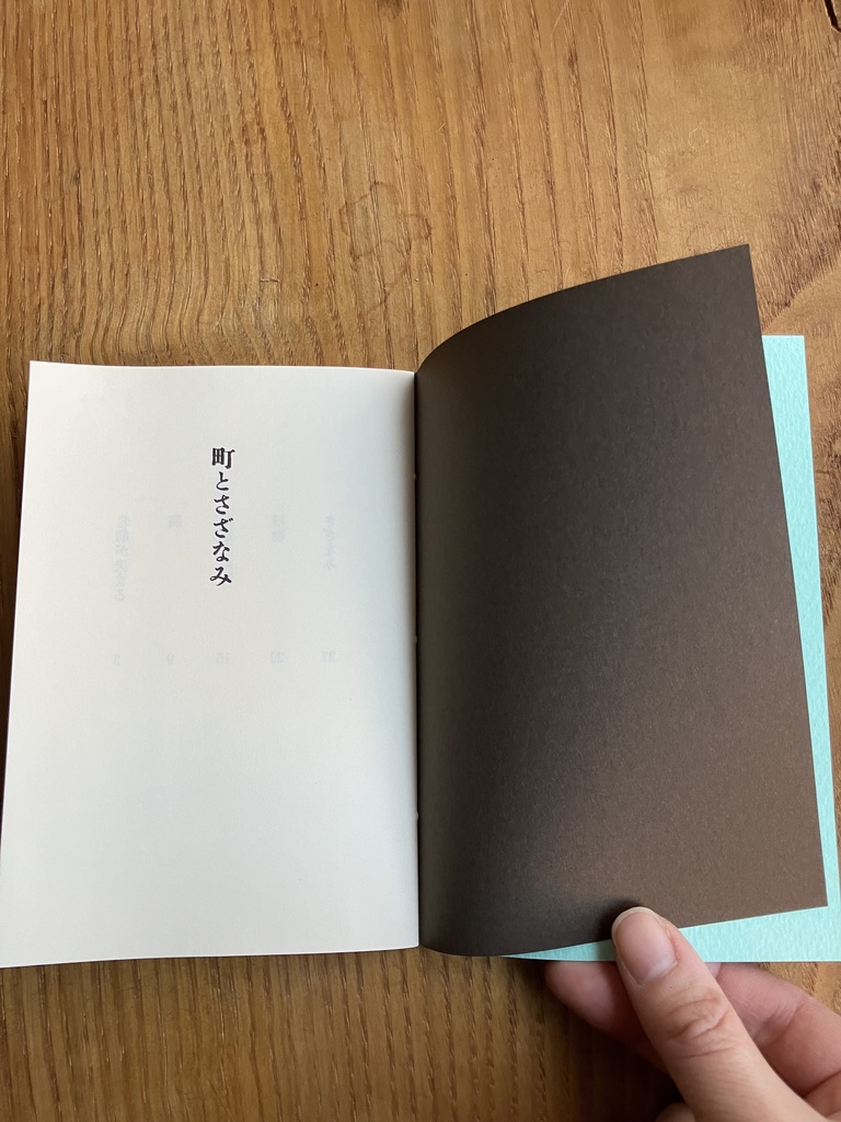 短歌集『町とさざなみ』【クリックポスト発送】