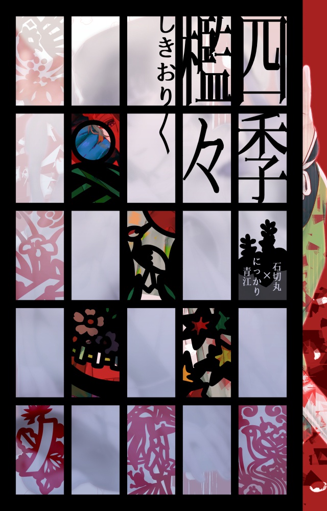四季檻々