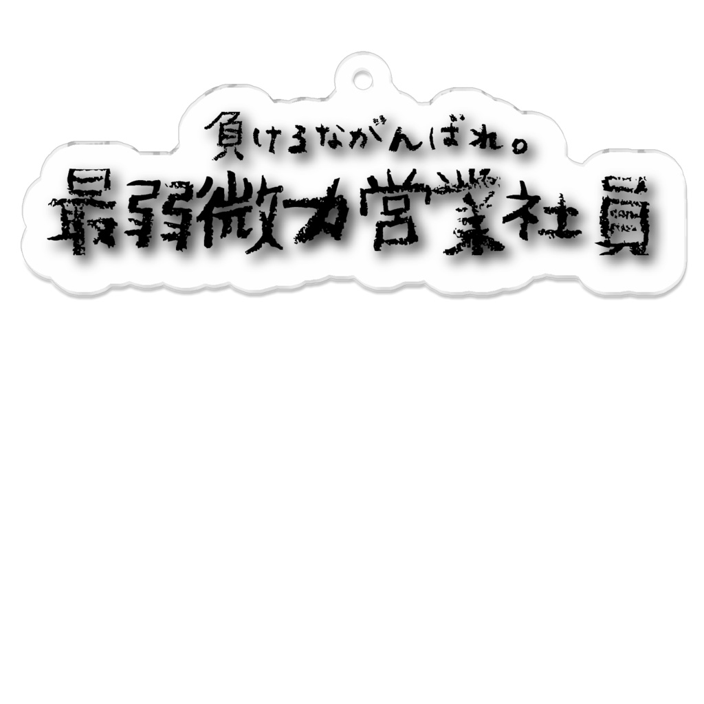 新社会人を応援したいアクリルキーホルダー