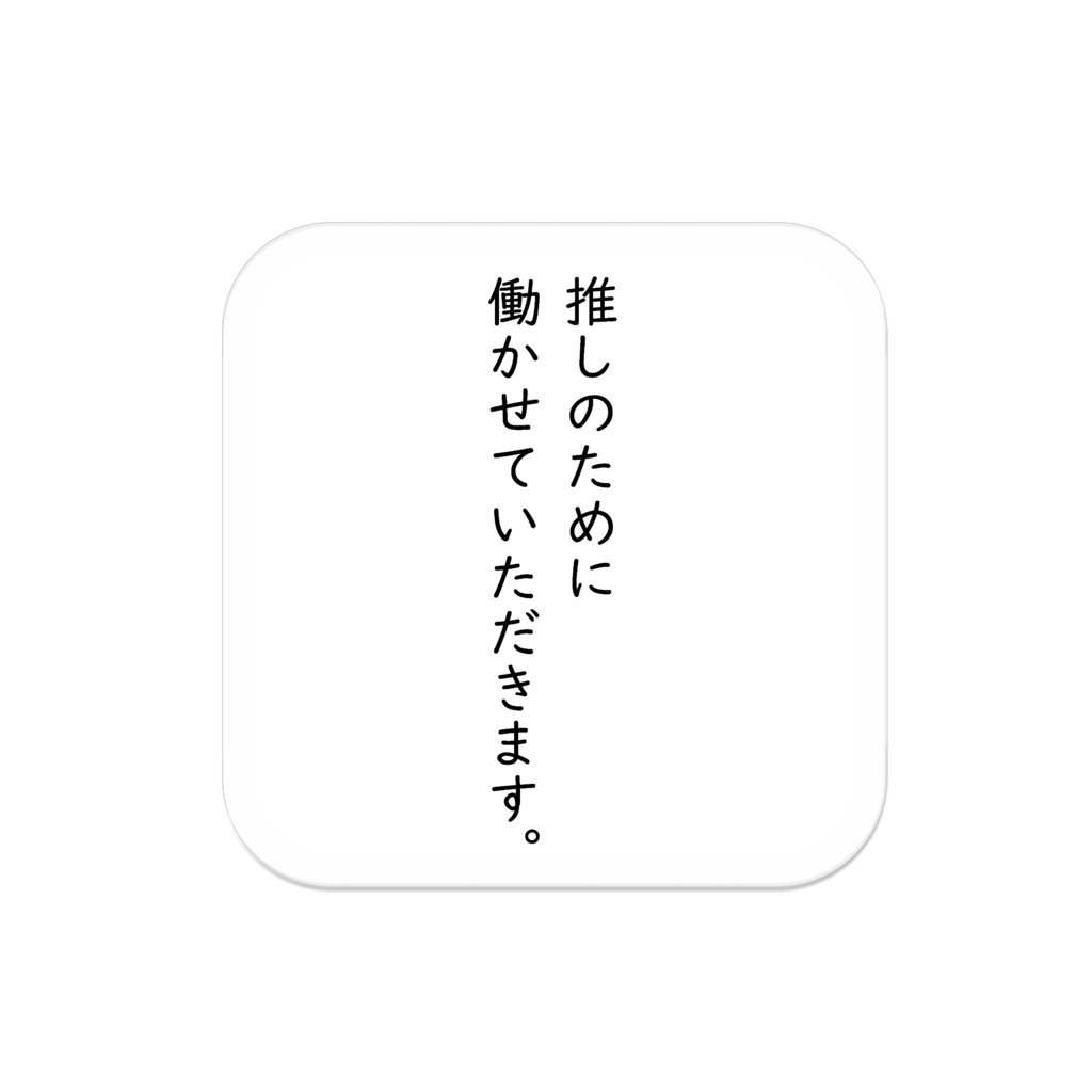 推しのために働くあなたのためのバッジ。