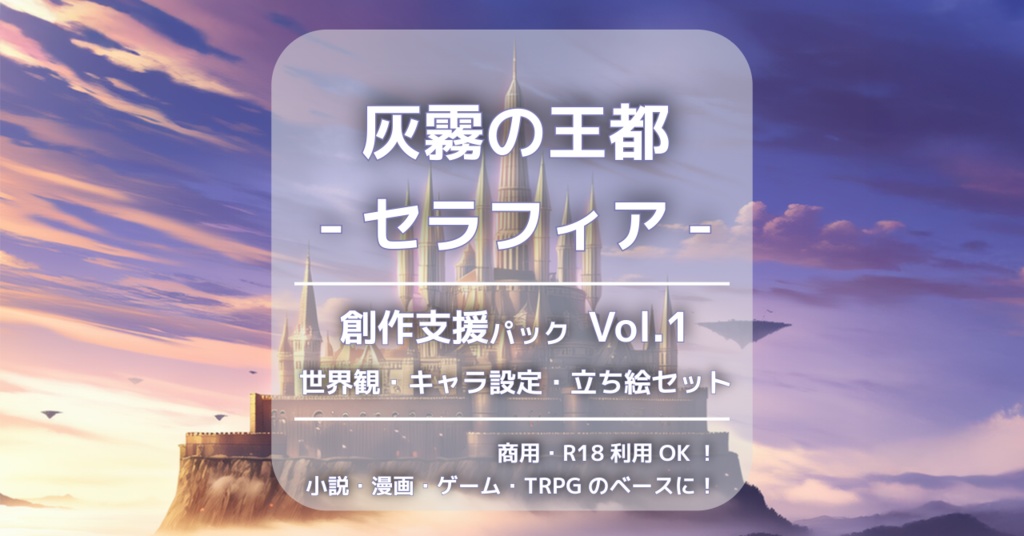 【無料】『灰霧の王都:セラフィア』創作支援パック Vol.1