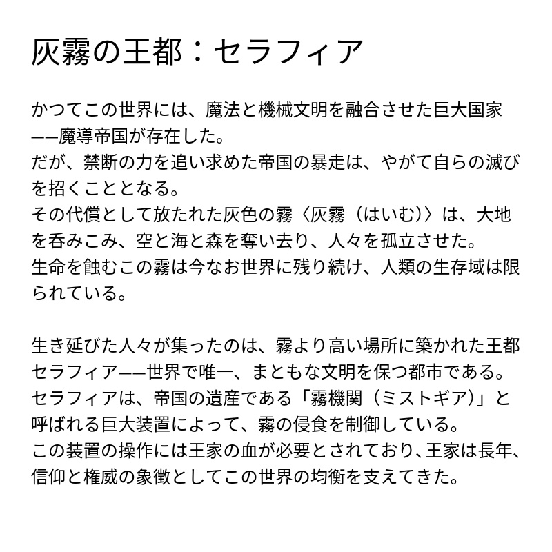 【無料】『灰霧の王都:セラフィア』創作支援パック Vol.1