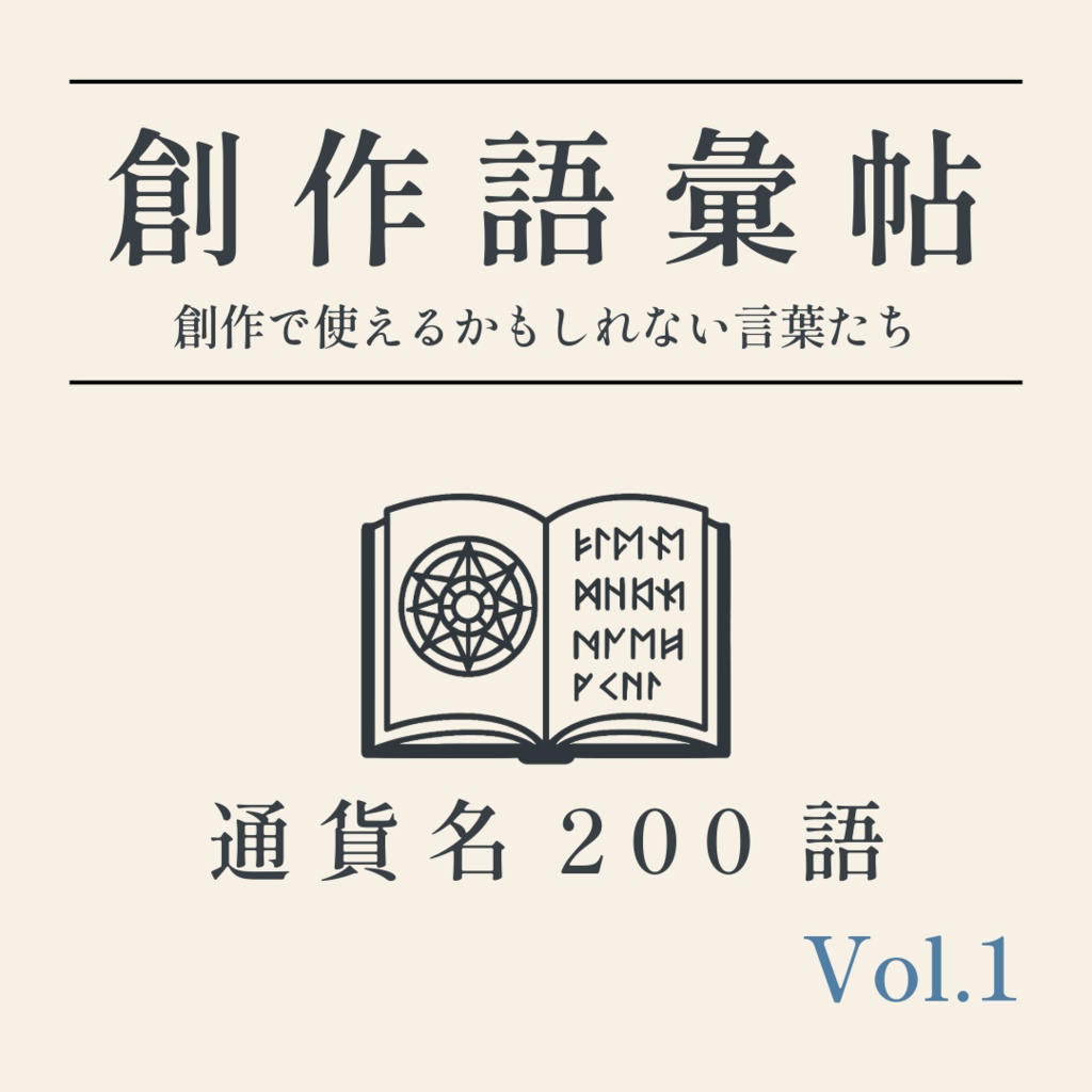 【無料】創作語彙帖 -通貨名200語- Vol.1