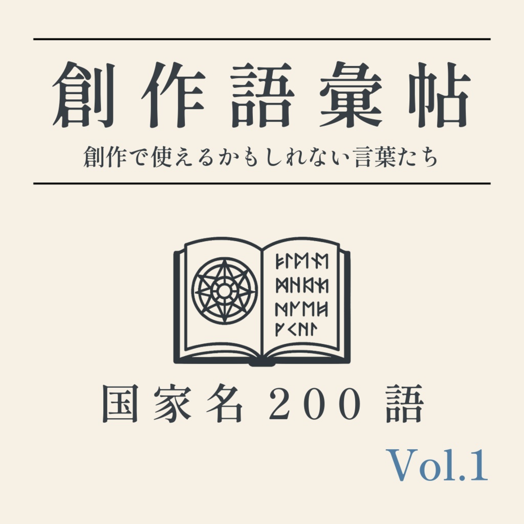 【無料】創作語彙帖 -国家名200語- Vol.1