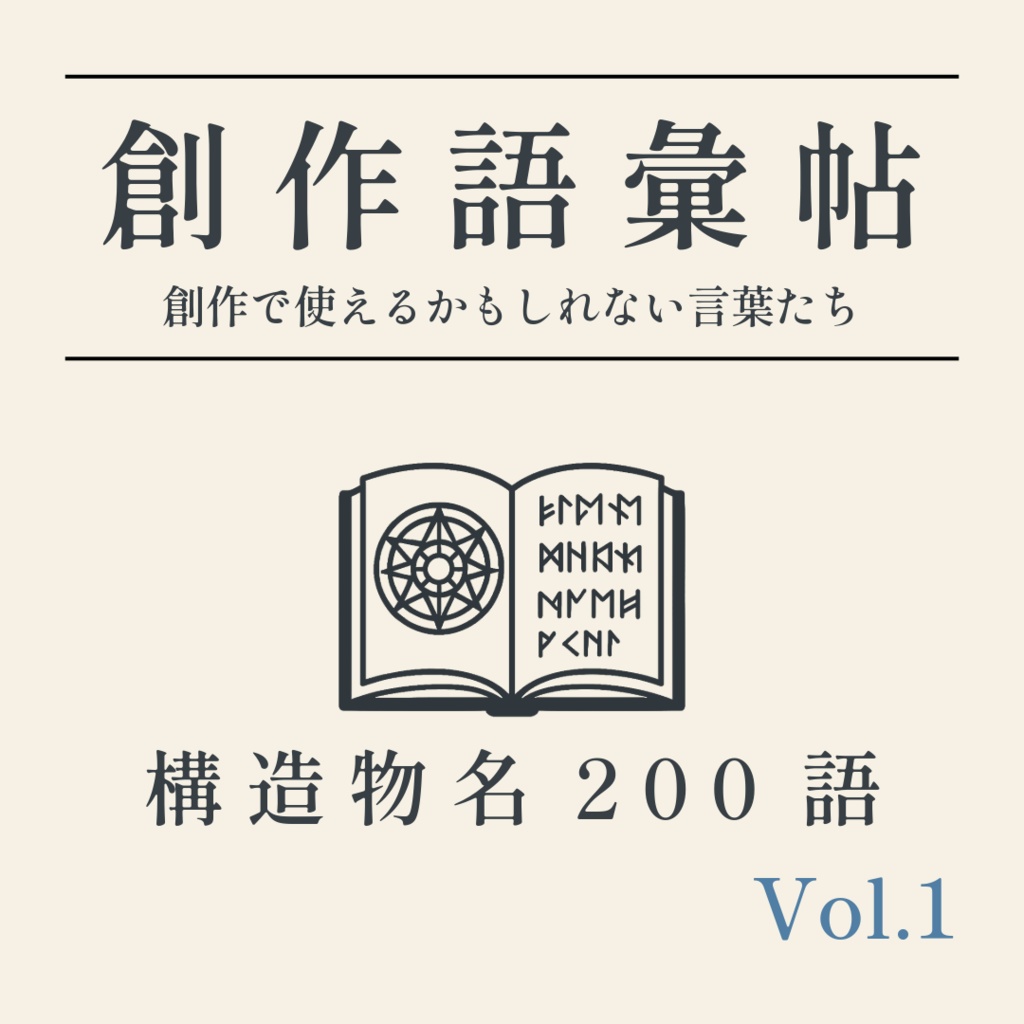 【無料】創作語彙帖 -構造物名200語- Vol.1