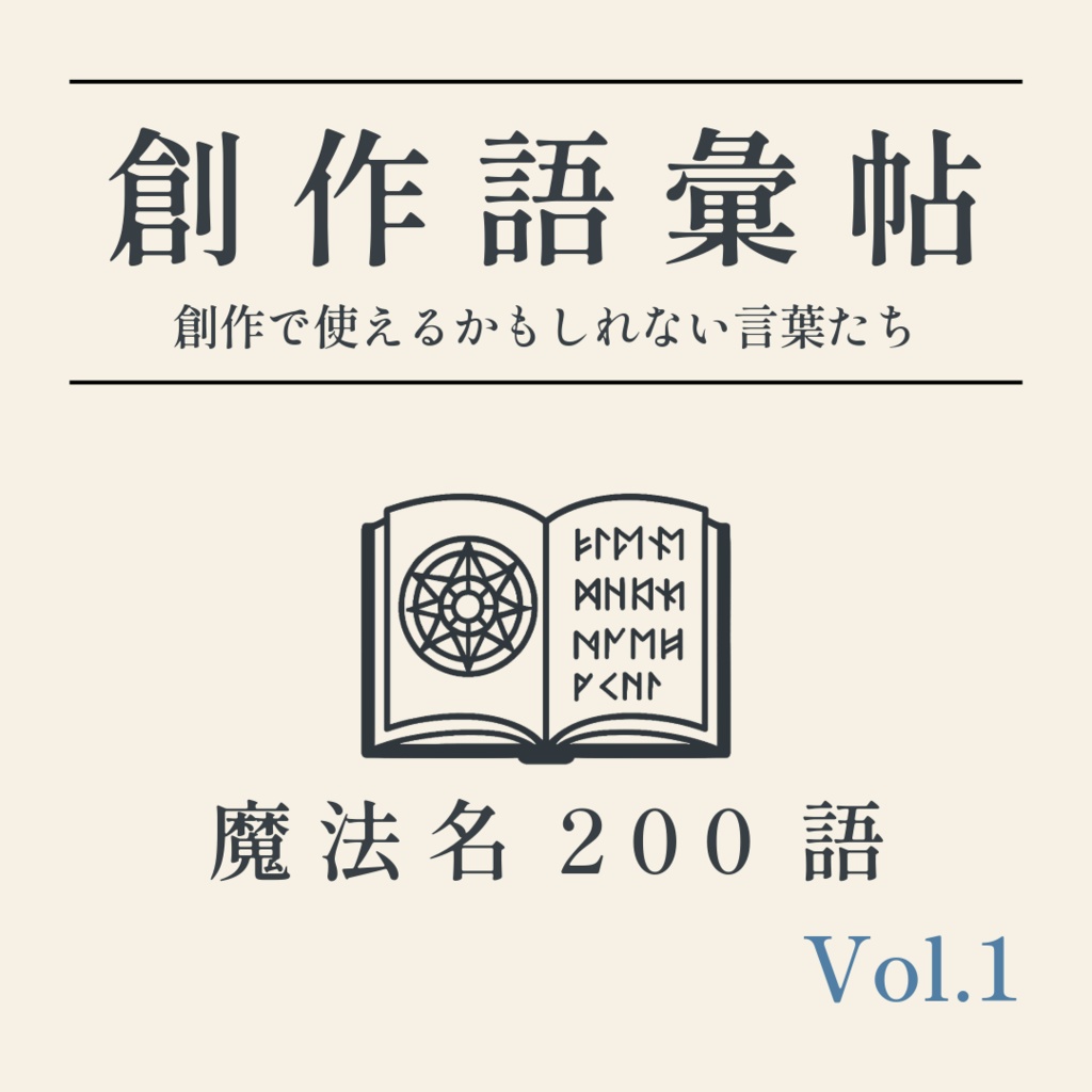 【無料】創作語彙帖 -魔法名200語- Vol.1