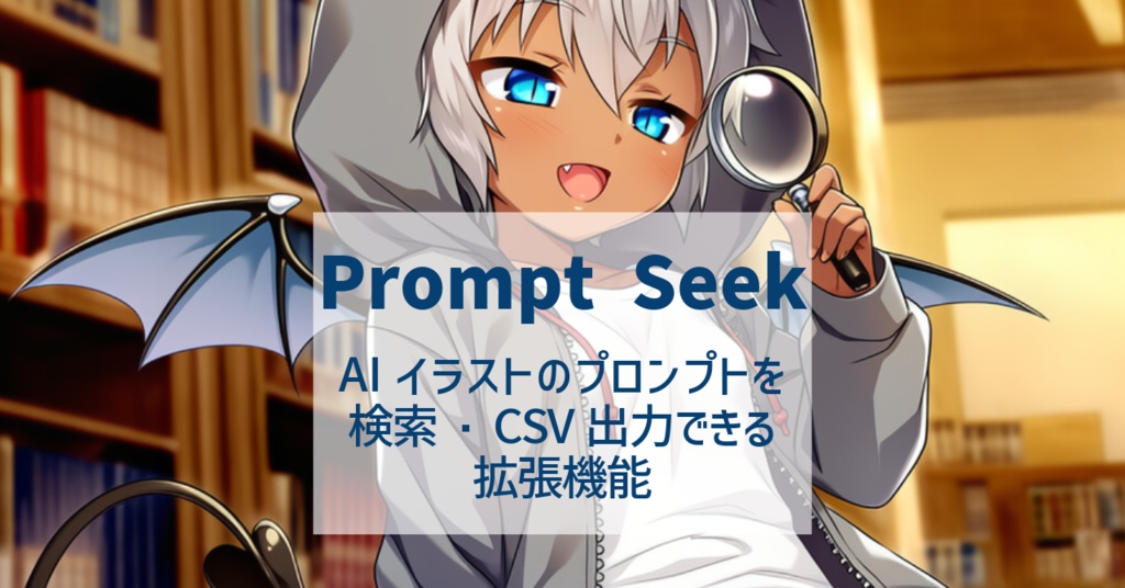 AIイラストのプロンプトを確認・検索・CSV出力できるビューア「Prompt Seek」