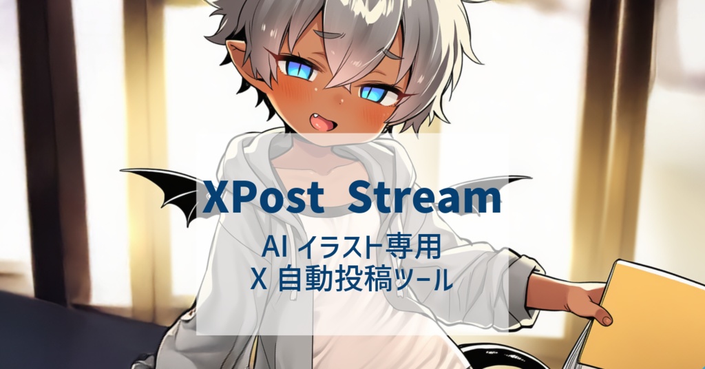 【画像を入れるだけ】AIイラスト専用X自動投稿ツール「XPost Stream」