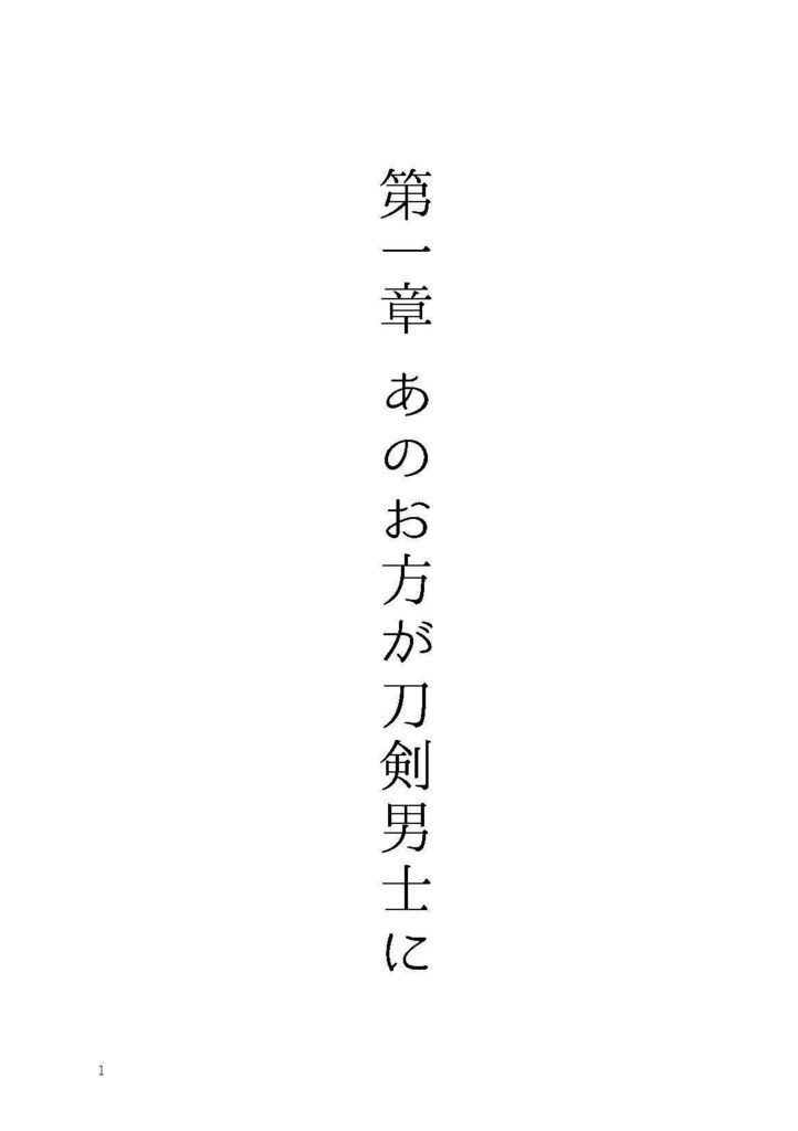「あのお方」が刀剣男士に 第一章(廉価版)