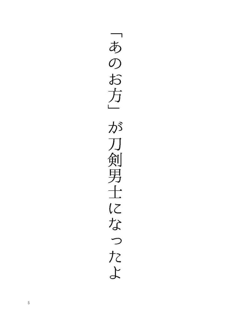 「あのお方」が刀剣男士に 第一章(廉価版)
