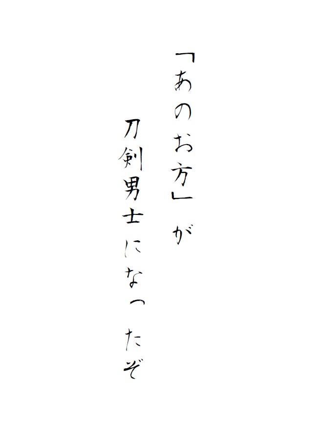 「あのお方」が刀剣男士に 第一章