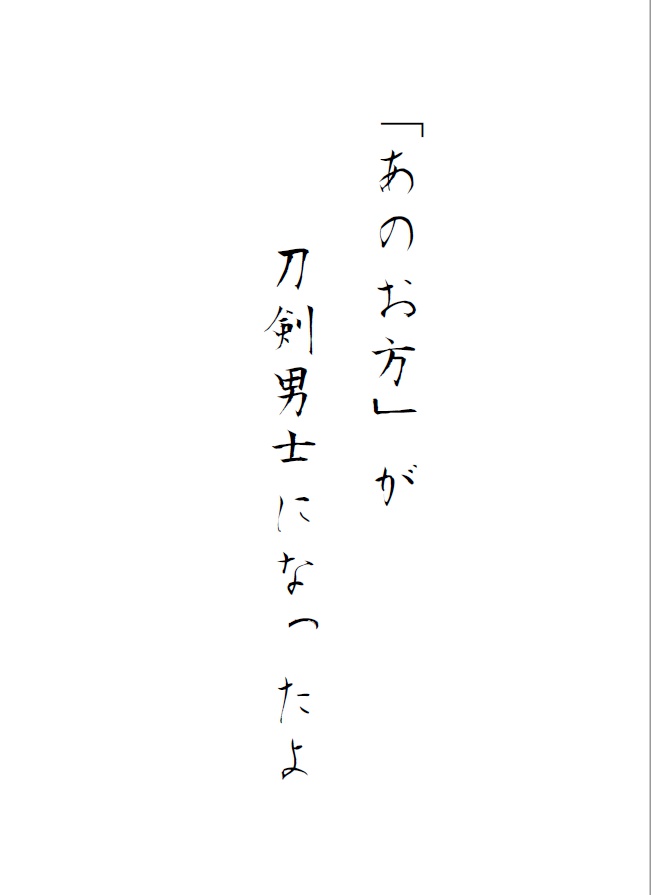 「あのお方」が刀剣男士に 第一章