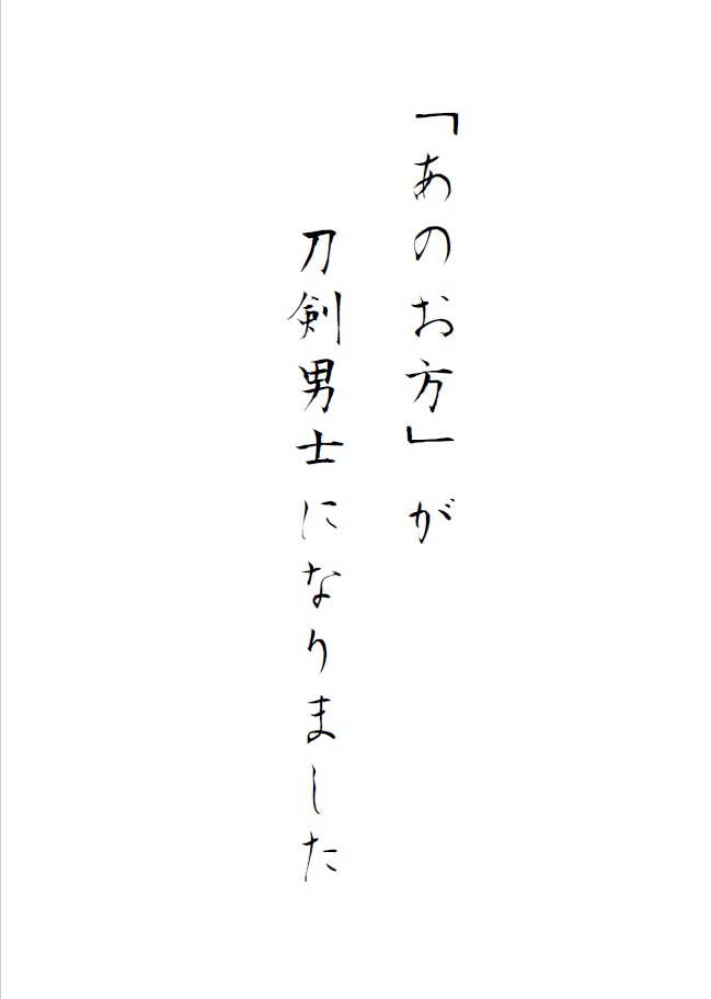 「あのお方」が刀剣男士に 第一章