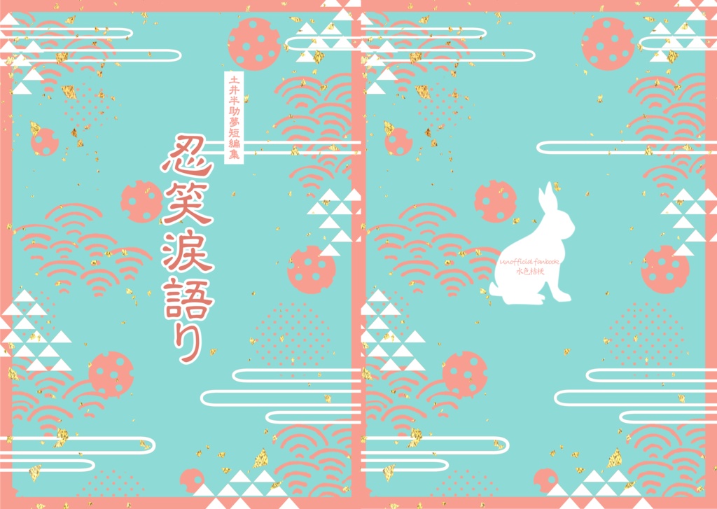 忍笑涙語り(土井半助夢短編集)