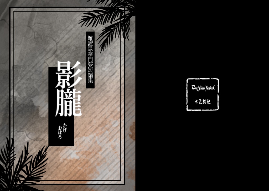 影朧(雑渡昆奈門夢短編集)