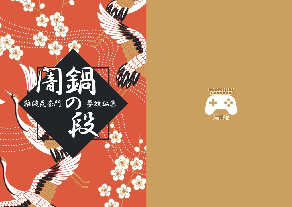 闇鍋の段(雑渡昆奈門夢短編集)