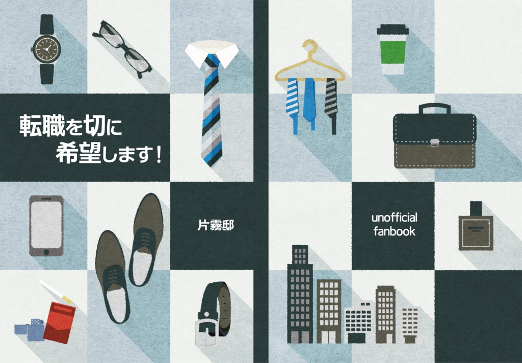 転職を切に希望します！（逆裁夢）