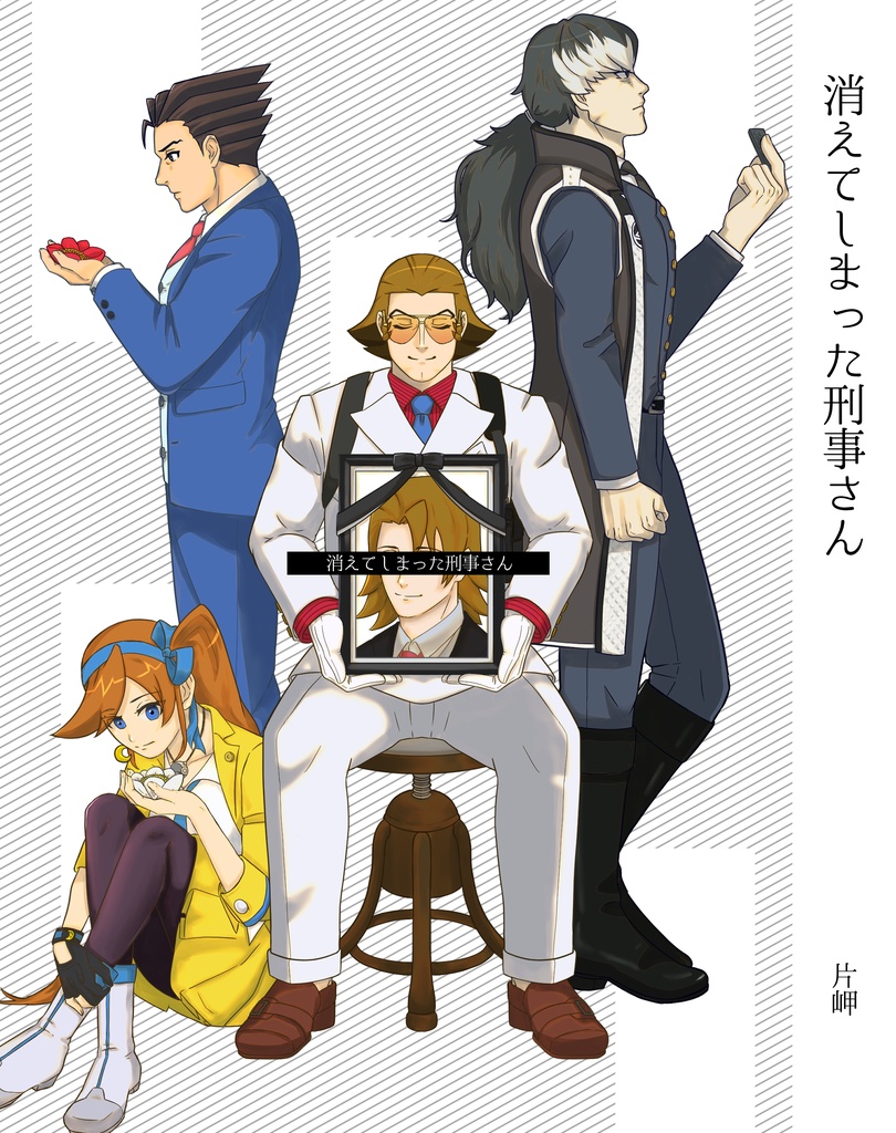 消えてしまった刑事さん（逆裁夢）