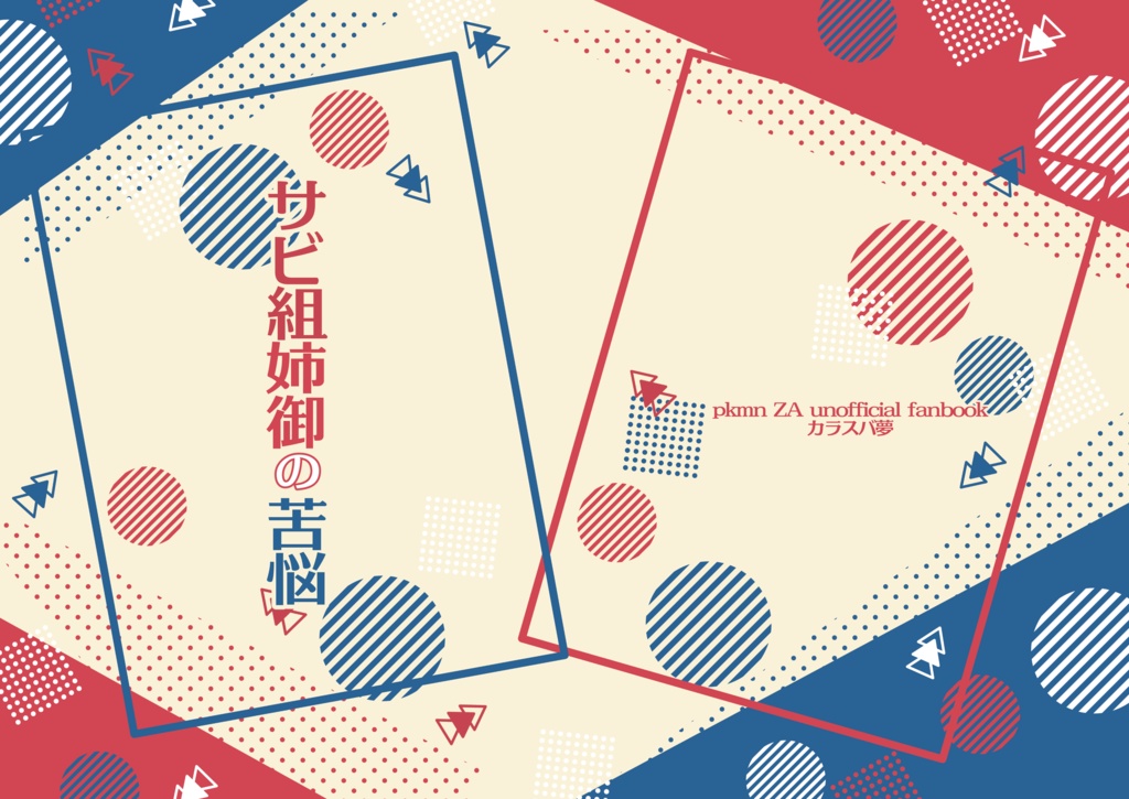 サビ組姉御の苦悩（ZA夢）