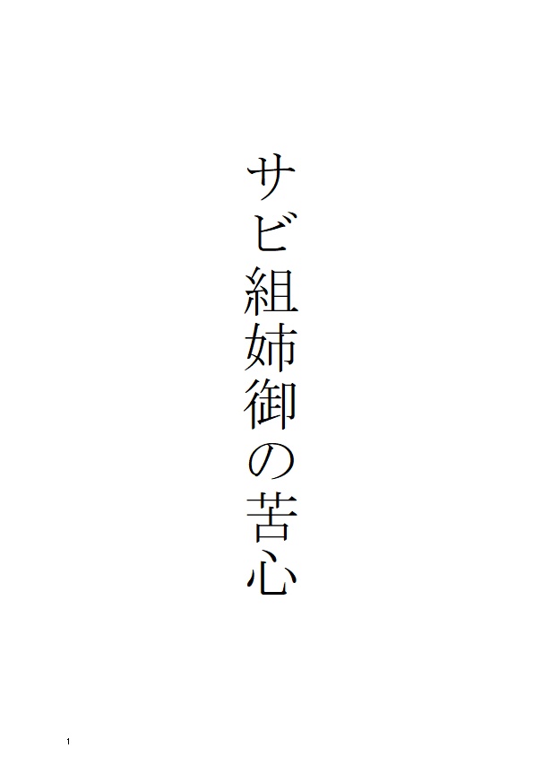サビ組姉御の苦悩(ZA夢)