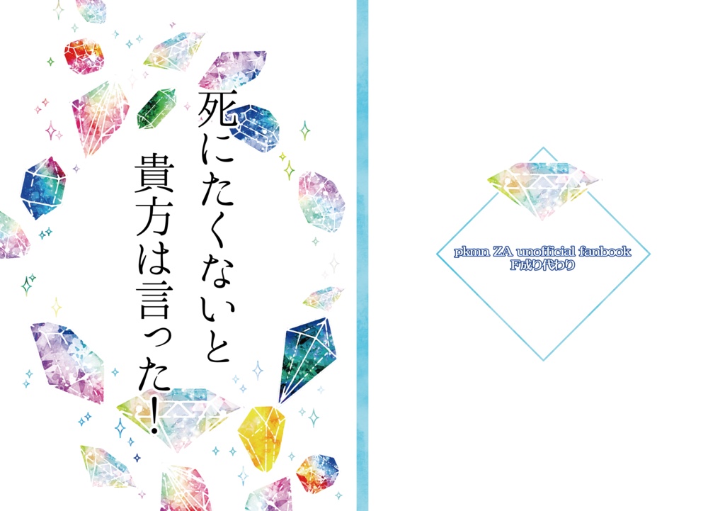 死にたくないと貴方は言った！【Ｆ成り代わり】