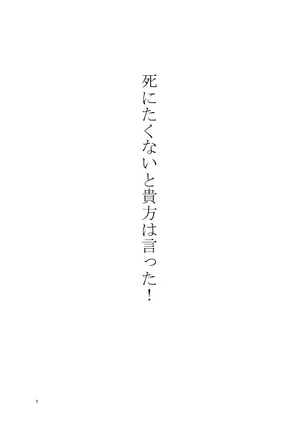 死にたくないと貴方は言った!【F成り代わり】