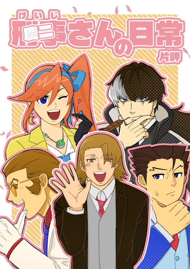 刑事さんの日常