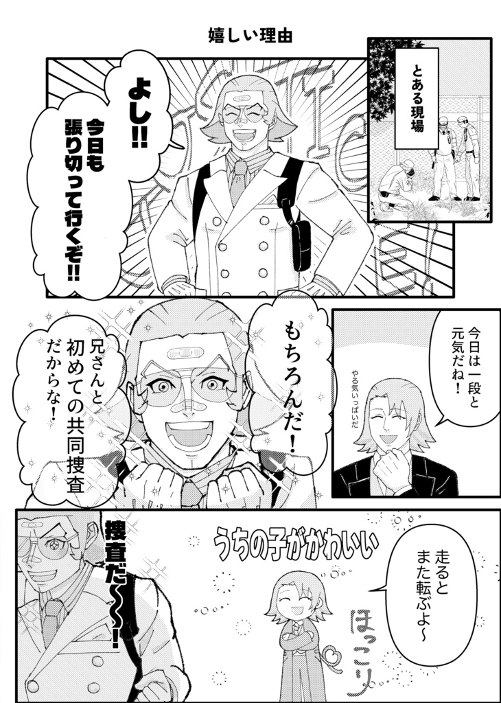 刑事さんの日常