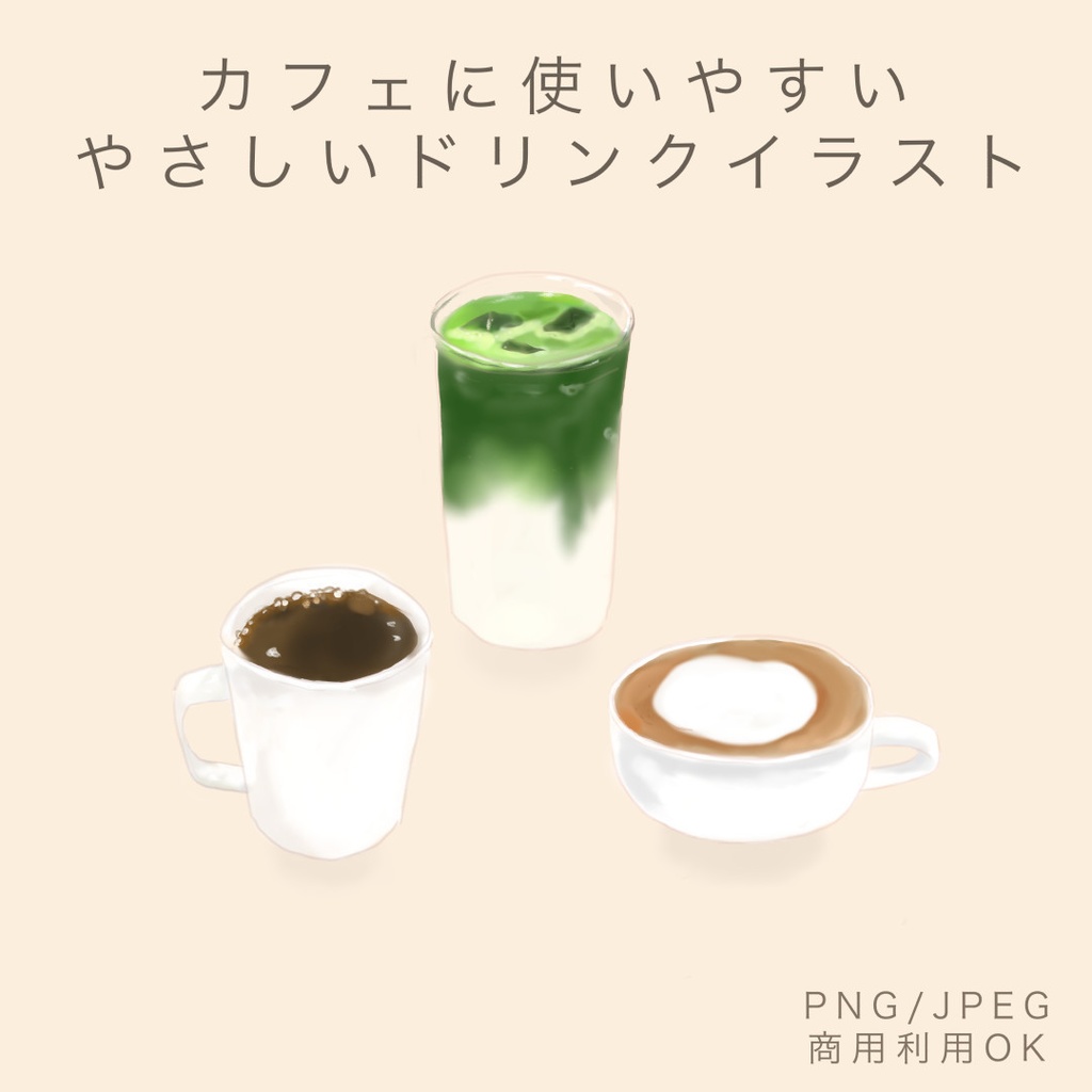 カフェに使いやすい ドリンクイラスト素材3点セット【PNG/JPEG】