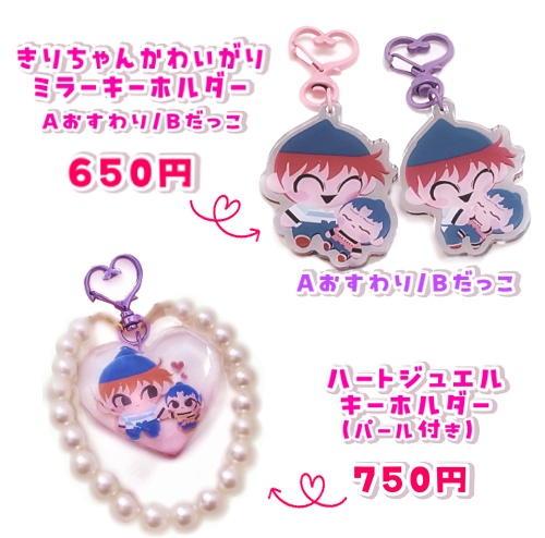 土井きり　ハートジュエル キーホルダー(パール付き)/ミラーキーホルダーAおすわり/Bだっこ
