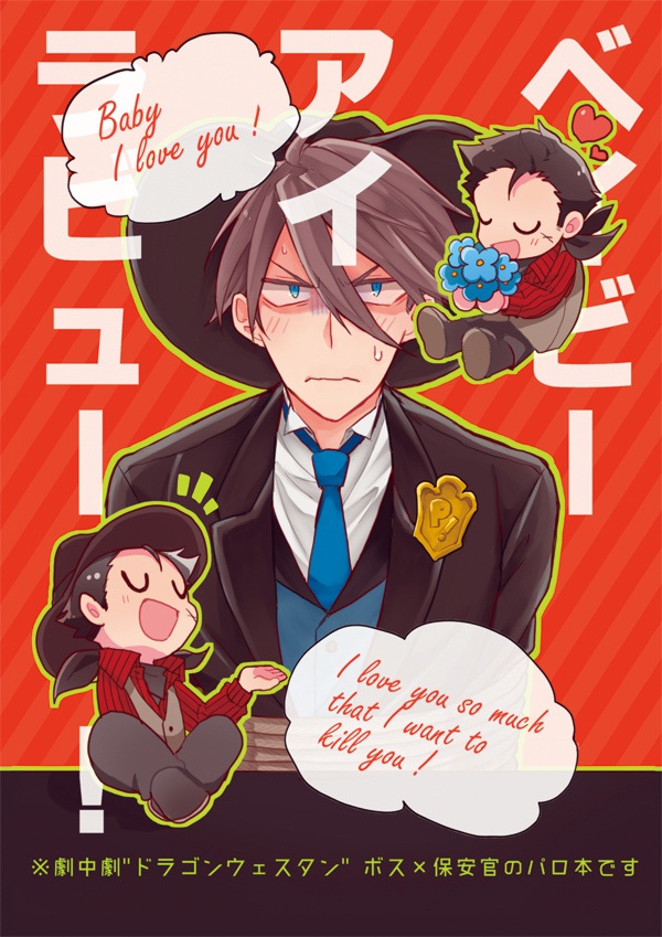 ベイビーアイラビュー！（ボス保（龍握））