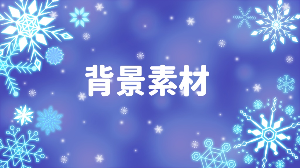 雪の結晶　イラスト　背景素材