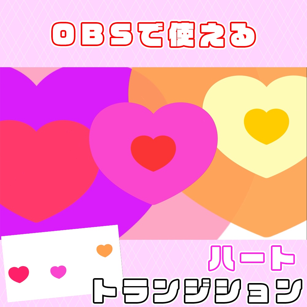 《無料》ハートのトランジション2
